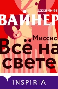 Дженнифер Уайнер - Миссис Всё на свете