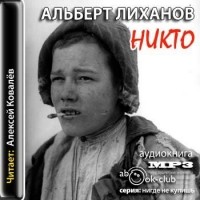 Альберт Лиханов - Никто