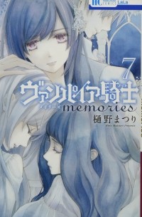 Мацури Хино - ヴァンパイア騎士 memories 7 / Vampire Knight Memories 7