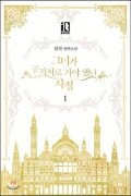 Мильчха  - 그녀가 공작저로 가야 했던 사정 1 [Geunyeoga Gongjagjeolo Gaya Haessdeon Sajeong 1]