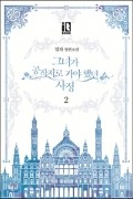 Мильчха  - 그녀가 공작저로 가야 했던 사정 2 [Geunyeoga Gongjagjeolo Gaya Haessdeon Sajeong 2]