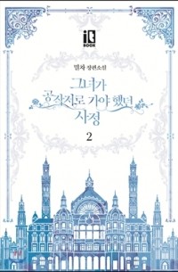 Мильчха  - 그녀가 공작저로 가야 했던 사정 2 [Geunyeoga Gongjagjeolo Gaya Haessdeon Sajeong 2]