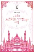 Мильчха  - 그녀가 공작저로 가야 했던 사정 3 [Geunyeoga Gongjagjeolo Gaya Haessdeon Sajeong 3]