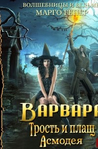 Марго Генер - Варвара. Трость и плащ Асмодея