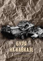 без автора - Буря на Кавказе
