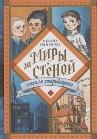 Оксана Смирнова - Стекло старьёвщика