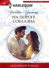 Ребекка Уинтерз - На пороге соблазна