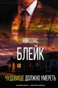 Николас Блейк - Чудовище должно умереть