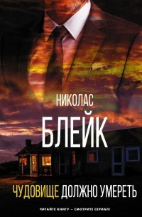 Николас Блейк - Чудовище должно умереть