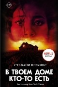 В твоем доме кто-то есть