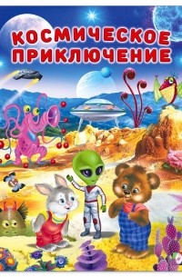 Ирина Гурина - Космическое приключение