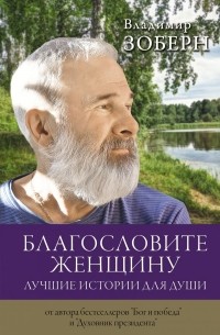 Владимир Зоберн - Благословите женщину. Лучшие истории для души