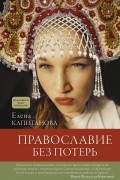 Православие без потерь