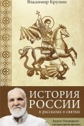 Владимир Крупин - История России в рассказах о святых