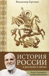 Владимир Крупин - История России в рассказах о святых