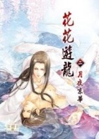  - 花花遊龍 2 月夜京華 / Huahua youlong 2 yueye jinghua