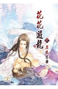  - 花花遊龍 2 月夜京華 / Huahua youlong 2 yueye jinghua
