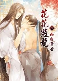  - 花花遊龍 3 雨夜蕭音 / Huahua youlong 3 yuye xiao yin
