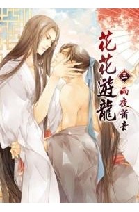  - 花花遊龍 3 雨夜蕭音 / Huahua youlong 3 yuye xiao yin