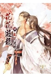  - 花花遊龍 四 亂花迷眼 /  Huahua youlong 4 luan hua mi yan