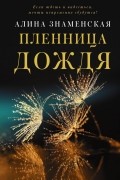 Алина Знаменская - Пленница дождя