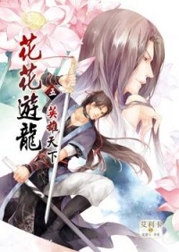  - 花花遊龍 5 / Huahua youlong 5