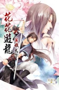  - 花花遊龍 5 / Huahua youlong 5