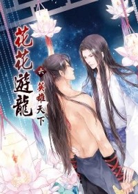  - 花花遊龍6 / Huahua youlong 6