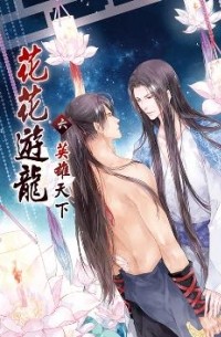  - 花花遊龍6 / Huahua youlong 6