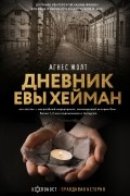 Агнес Жолт - Дневник Евы Хейман