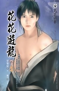 Син Баоэр  - 花花遊龍 上 / Huahua youlong 1