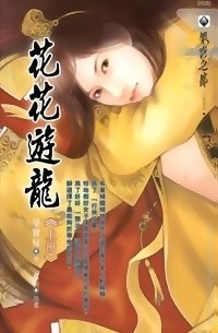 Син Баоэр  - 花花遊龍 下 / Huahua youlong 2