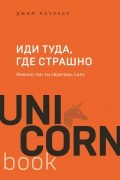 Джим Лоулесс - Иди туда, где страшно. Именно там ты обретёшь силу