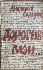 Анатолий Садыров - Дорогие мои...  (Хроника Чатского городища)