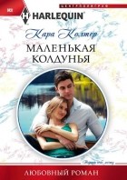 Кара Колтер - Маленькая колдунья