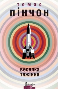 Веселка тяжіння