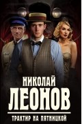 Николай Леонов - Трактир на Пятницкой