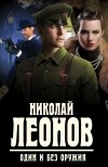 Николай Леонов - Один и без оружия