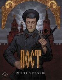 Дмитрий Глуховский - Пост
