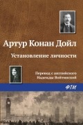 Артур Конан Дойл - Установление личности