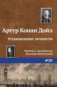 Артур Конан Дойл - Установление личности