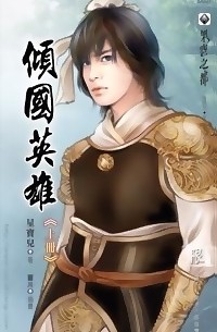 Син Баоэр  - 傾國英雄 上 / Qing Guo Yingxiong 1