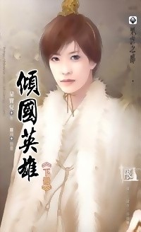 Син Баоэр  - 傾國英雄 下 / Qing Guo Yingxiong 2