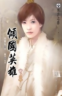 Син Баоэр  - 傾國英雄 下 / Qing Guo Yingxiong 2