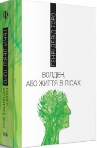 Генри Дэвид Торо - Волден, або Життя в лісах