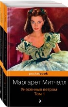 Маргарет Митчелл - Унесенные ветром (комплект из 2-х книг)