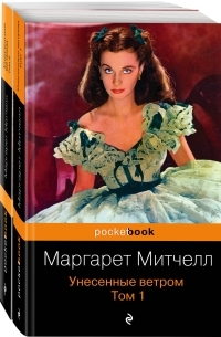 Маргарет Митчелл - Унесенные ветром (комплект из 2-х книг)
