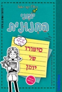 Рейчел Рене Рассел - יומני החנונית. אומייגאד! זה בידיוק היומן שרציתי!