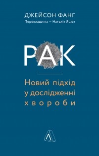 Джейсон Фанг - Рак. Новий підхід у дослідженні хвороби