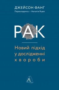 Рак. Новий підхід у дослідженні хвороби